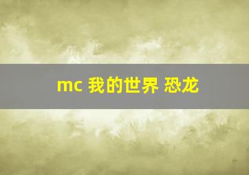 mc 我的世界 恐龙